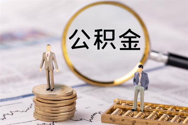 丽水辞职后能取公积金吗（辞职后能取住房公积金吗）