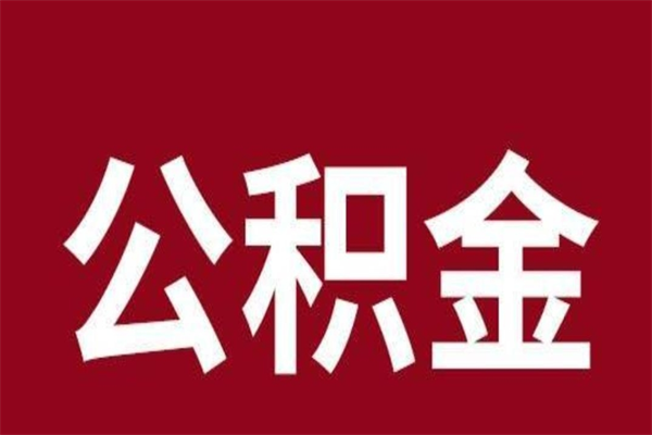 丽水公积金离职怎么领取（公积金离职提取流程）