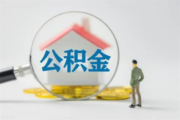 丽水辞职后能取公积金吗（辞职后能取住房公积金吗）